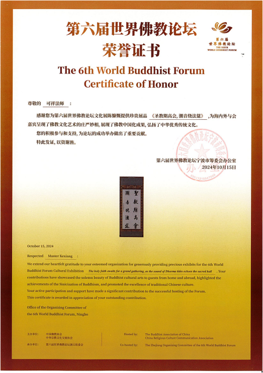 第六届世界佛教论坛展品《圣教期高会，潮音绕法筵》荣誉证书(1)_00