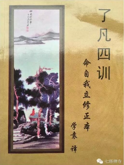 周末佛学讲座：《了凡四训》的当代启示