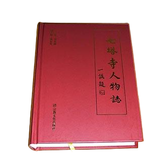 《七塔寺人物志》