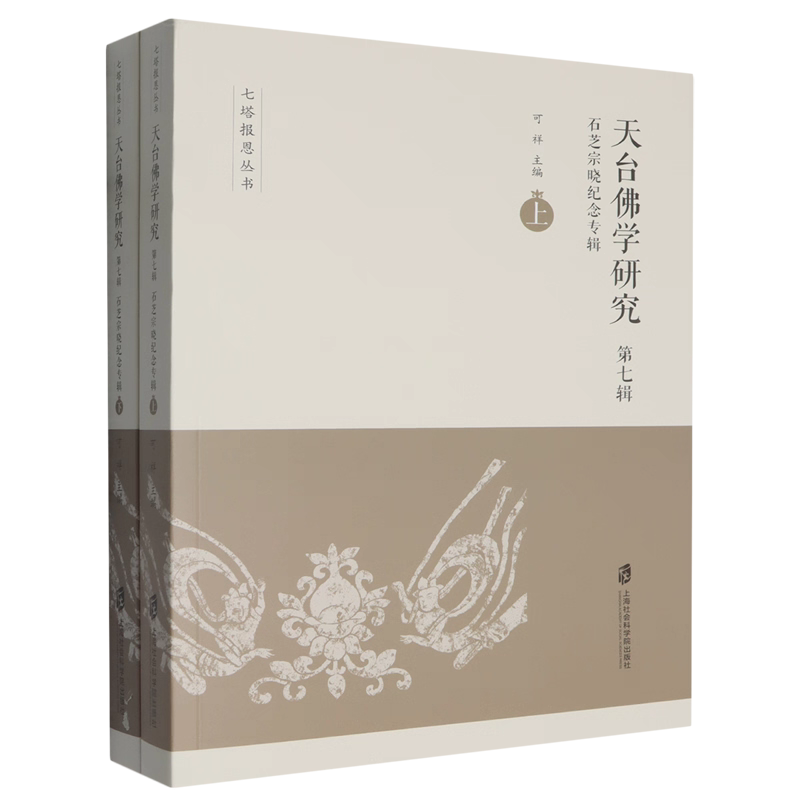 《天台佛学研究 第七辑 石芝宗晓纪念专辑》