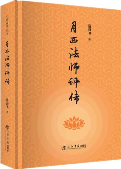 《月西法师评传》