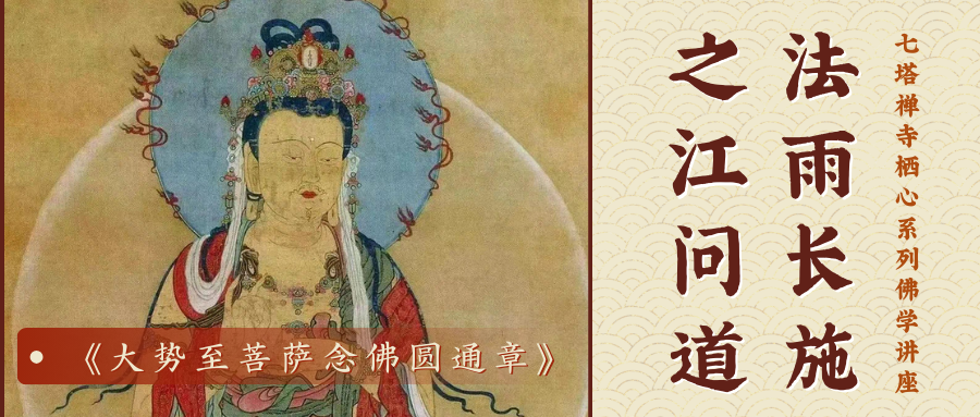 之江问道&middot;法雨长施 |《大势至菩萨念佛圆通章》第三讲开讲