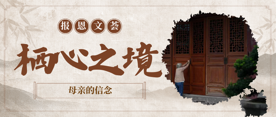 栖心之境：母亲的信念