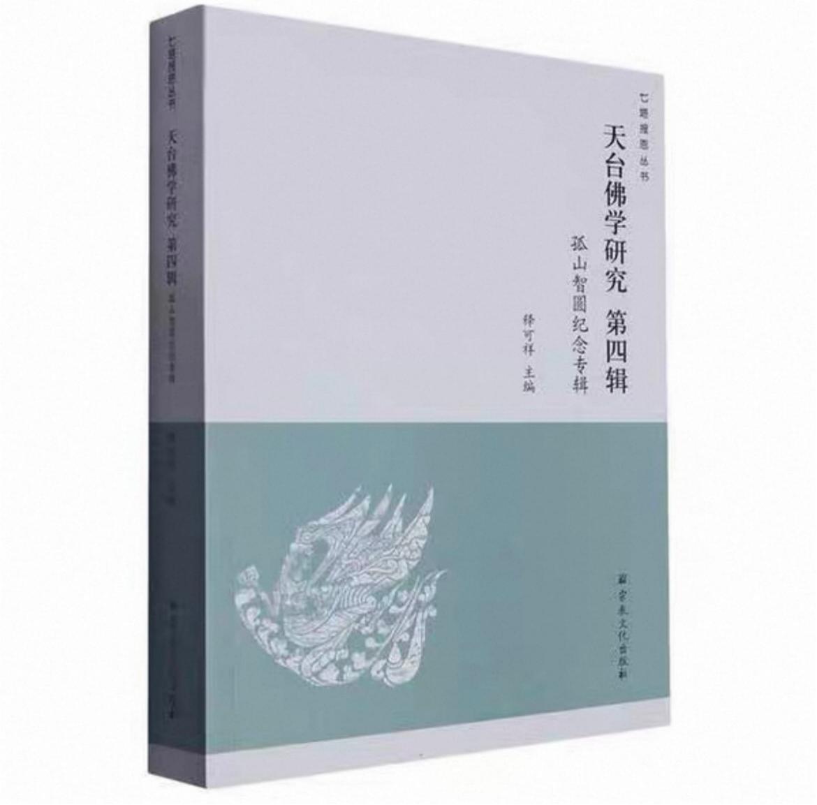 《天台佛学研究 第五辑 大石志磐纪念专辑》