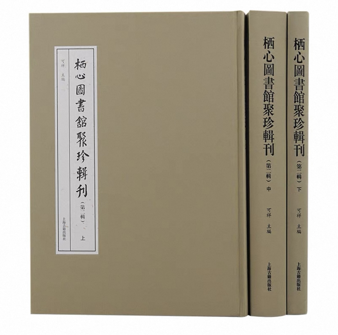 《栖心图书馆聚珍辑刊》（第二辑）