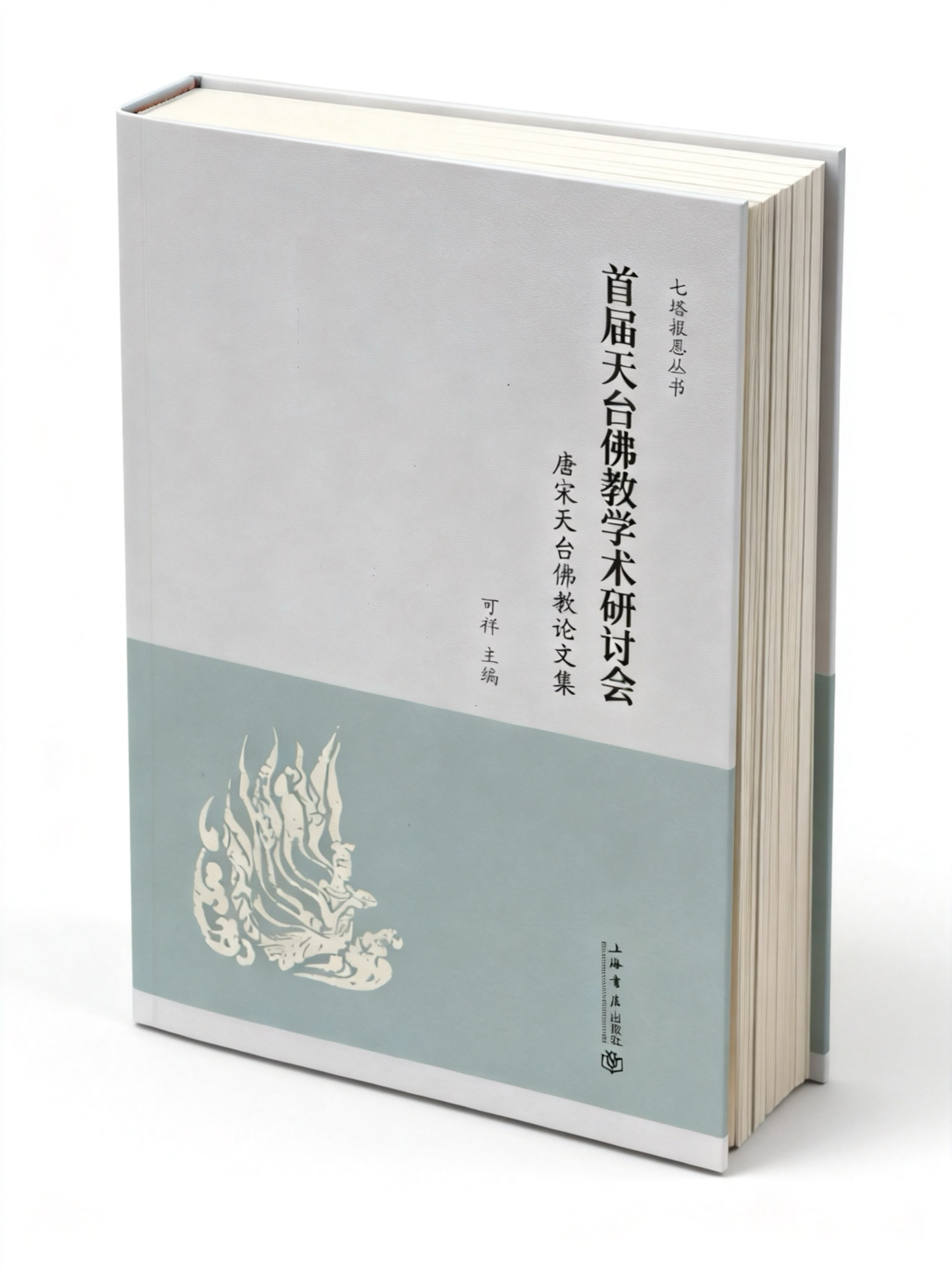《首届天台佛教学术研讨会 唐宋天台佛教论文集》