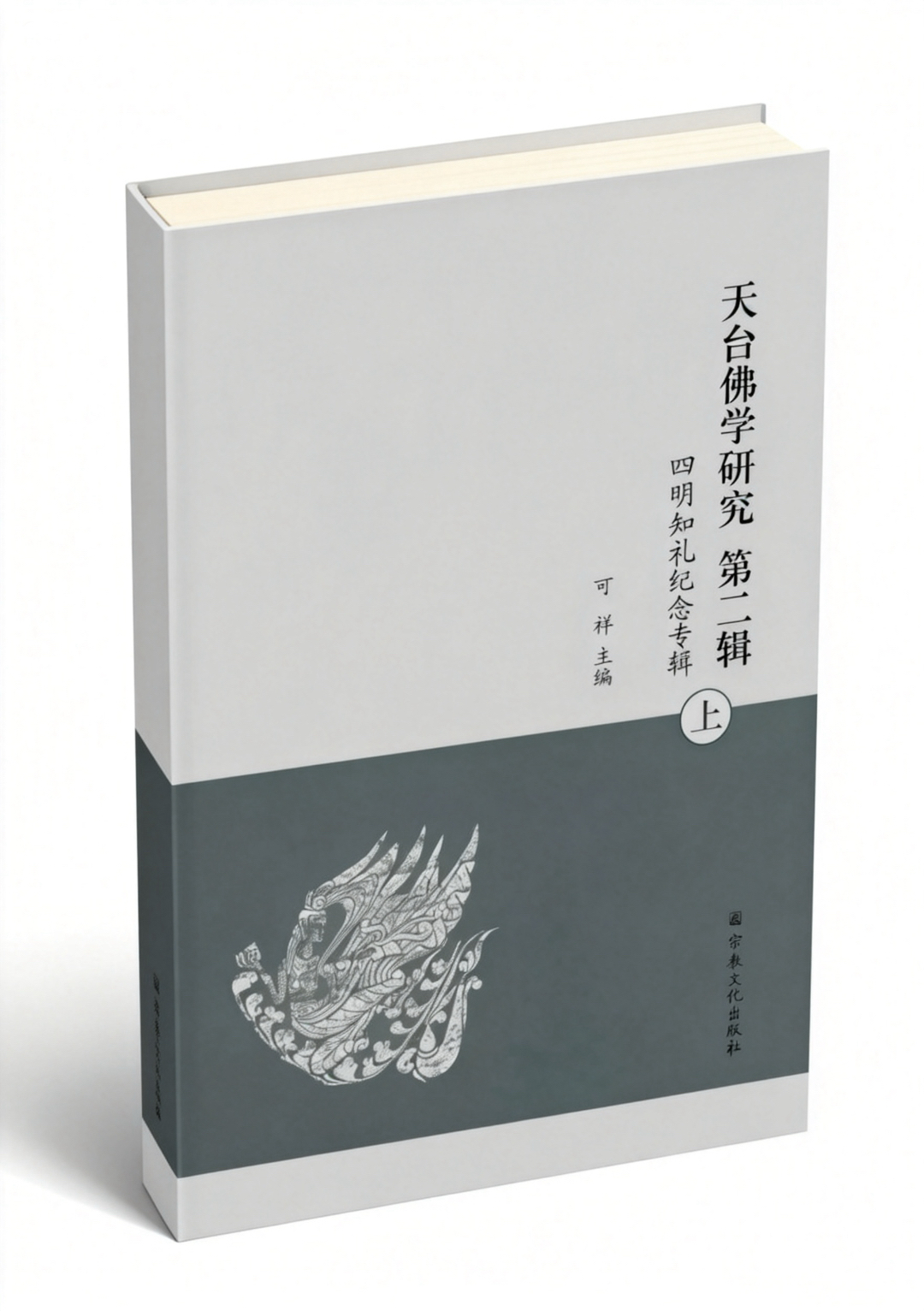 《天台佛学研究  第二辑  四明知礼纪念专辑》