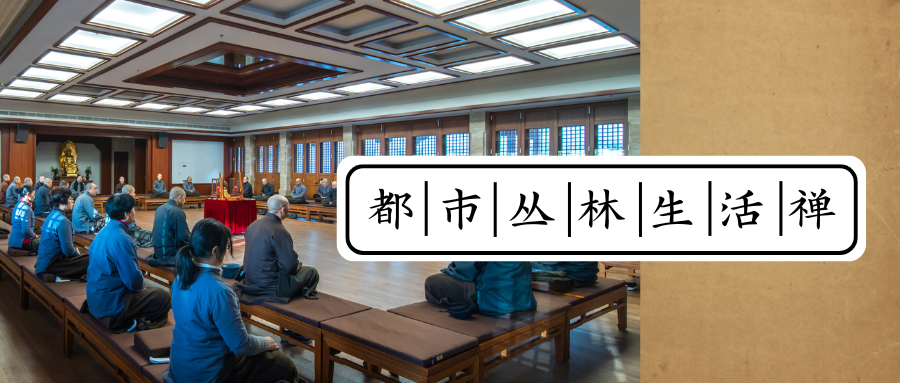 通告 | 第一百五十二期都市丛林生活禅报名