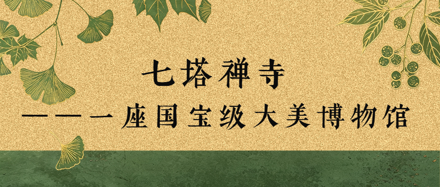 七塔禅寺&mdash;&mdash;一座国宝级大美博物馆
