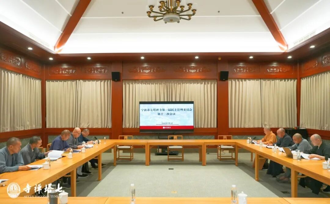 七塔禅寺第一届民主管理委员会第十一次会议召开